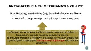 Η αντίληψη της μεταθανάτιας ζωής ήταν διαδεδομένη σε όλα τα
κοινωνικά στρώματα συμπεριλαμβανομένου και του φαραώ
ΦΑΤΣΗ ΑΘΑΝΑΣΙΑ ΦΙΛΟΛΟΓΟΣ 9
οδήγησε στην κατασκευή μεγάλων ταφικών μνημείων με εξαίρετη
διακόσμηση, τα οποία περιείχαν αφάνταστα πλούτη.
Τα πολύτιμα σκεύη και ο πολυτελής στολισμός των νεκρών, φαραώ και
ευγενών έγιναν η αφορμή για συστηματική τυμβωρυχία ήδη από την
αρχαιότητα.
 