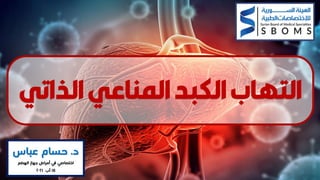 ‫المناعي‬‫الكبد‬‫التهاب‬
‫الذات‬
‫ي‬
‫د‬
.
‫حسام‬
‫عباس‬
‫الهضم‬ ‫جهاز‬ ‫أمراض‬ ‫يف‬ ‫اختصاصي‬
15
‫آب‬
2021
 
