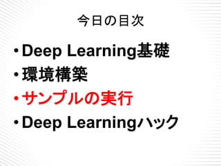 Pylearn2の
主要なディレクトリ
• Datasets
• Scripts
– Tutorials
• Deep_trainer
• Stacked_autoencoders
• Grbm_smd
– Papers
• Dropout
•...