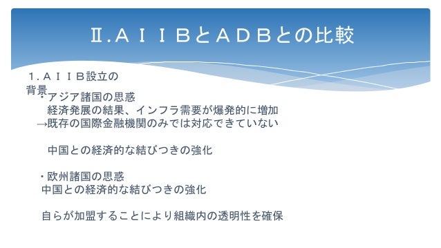 AIIB設立がアジアに与える影響