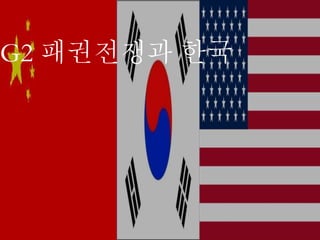 G2 패권전쟁과 한국
 