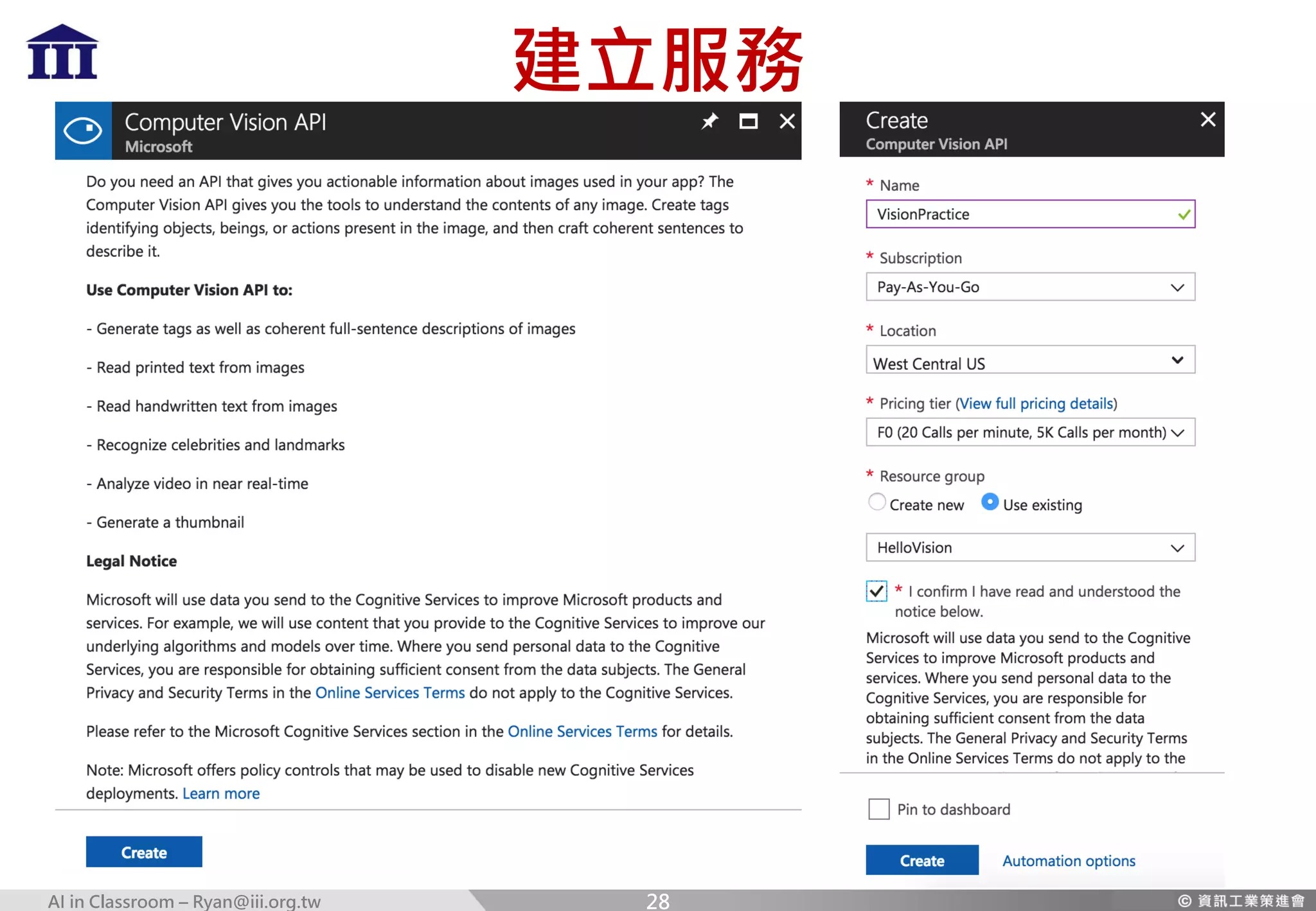 AI in Classroom – Ryan@iii.org.tw
建立服務
28
 