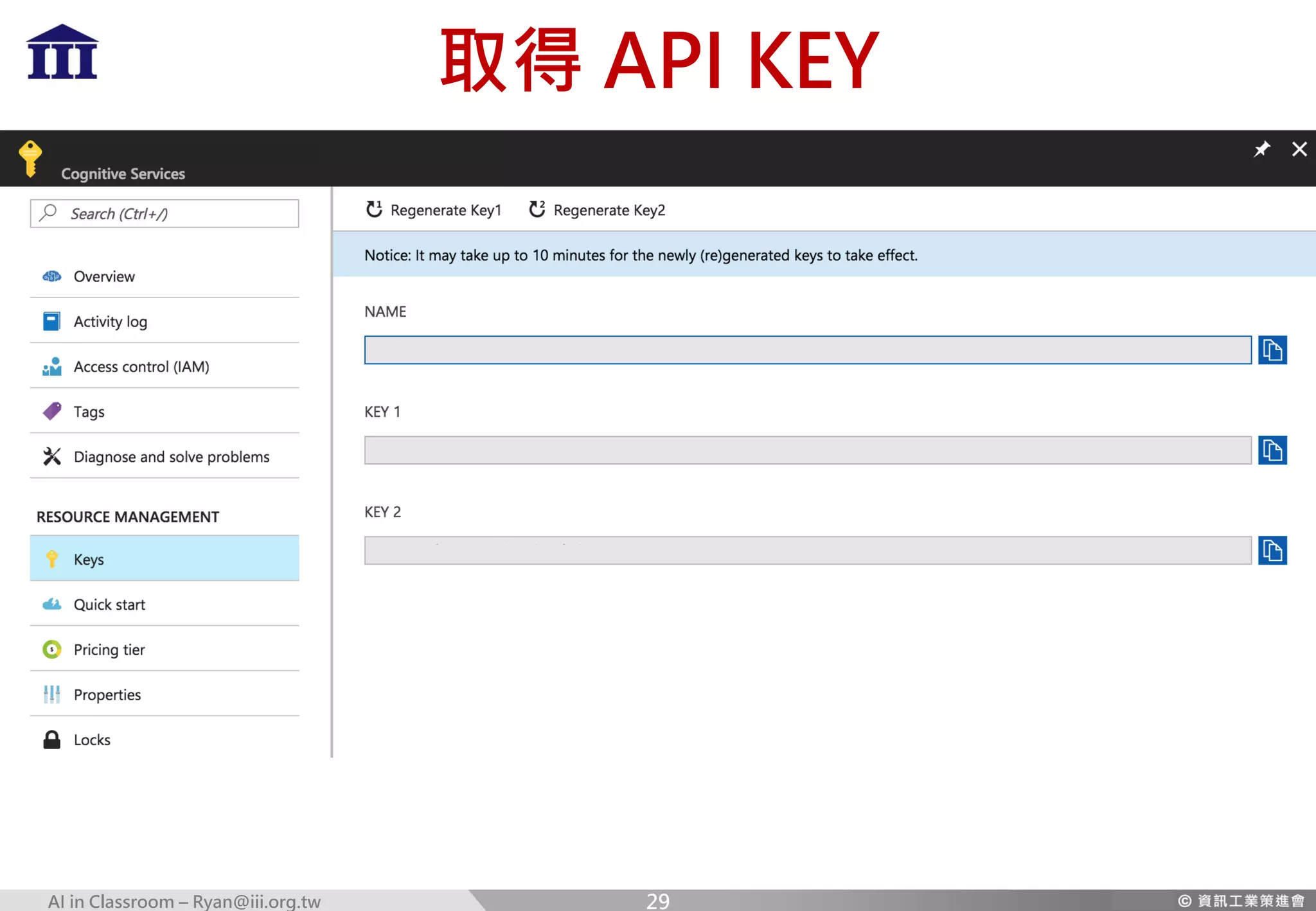AI in Classroom – Ryan@iii.org.tw
取得 API KEY
29
 