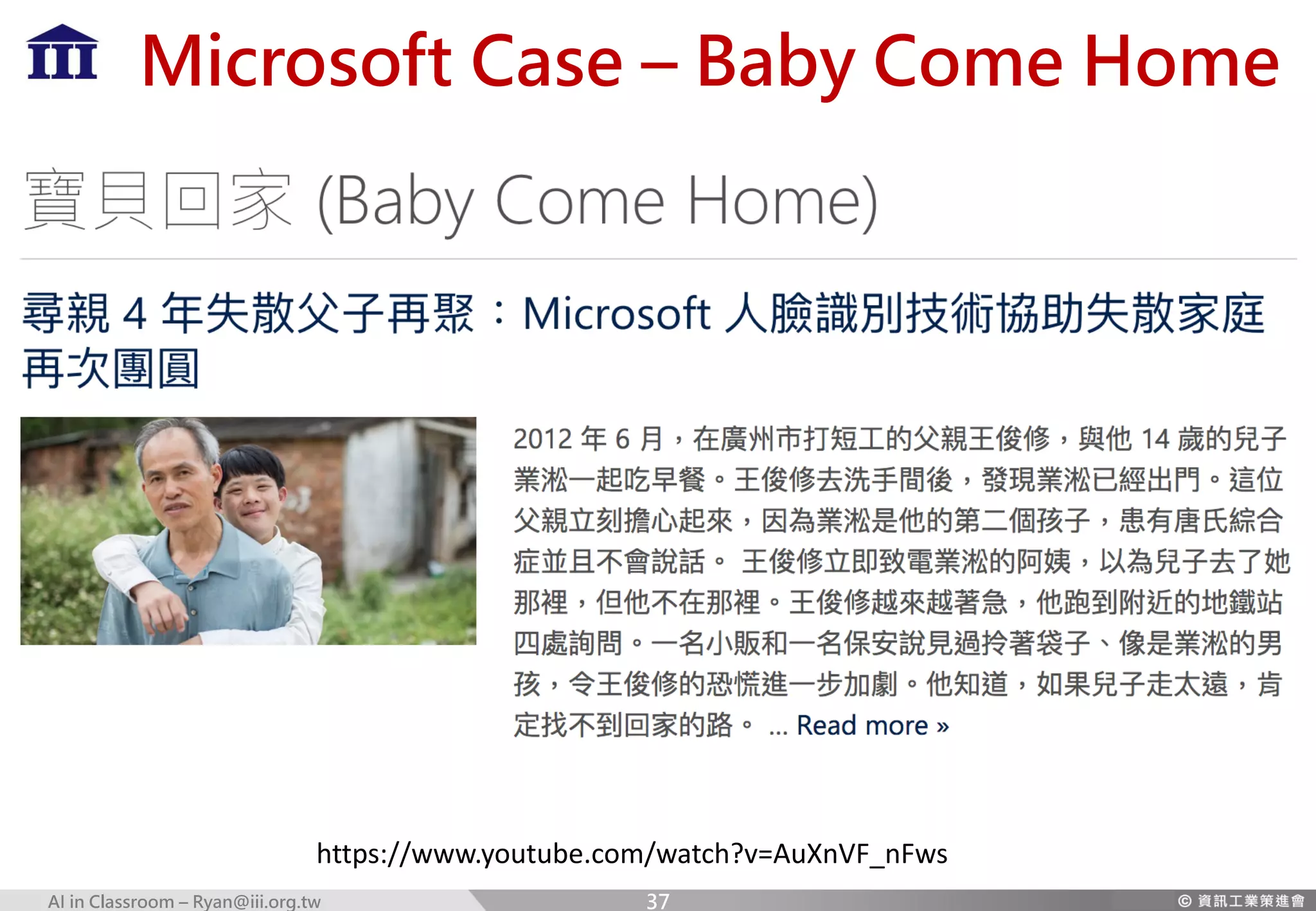 AI in Classroom – Ryan@iii.org.tw
Microsoft Case – Baby Come Home
https://www.youtube.com/watch?v=AuXnVF_nFws
37
 