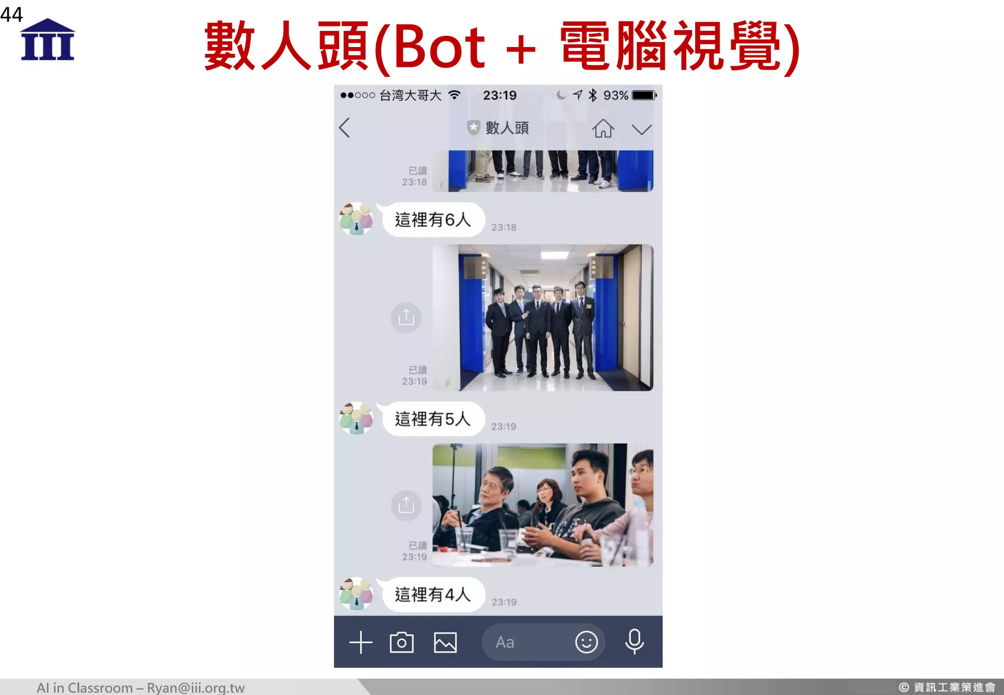 AI in Classroom – Ryan@iii.org.tw
數人頭(Bot + 電腦視覺)
44
 