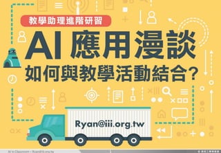 AI in Classroom – Ryan@iii.org.tw
Ryan@iii.org.tw
1
 