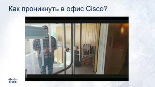 Как проникнуть в офис Cisco?
 