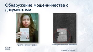 Обнаружение мошенничества с
документами
На примере OZ Forensics
Присланная фотография Паспорт вставлен в Photoshop
 