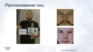 Распознавание лиц
На примере OZ Forensics
 