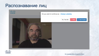 Распознавание лиц
На примере бета-проекта в Cisco
 
