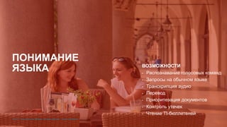 © 2017 Cisco and/or its affiliates. All rights reserved. Cisco Confidential© 2017 Cisco and/or its affiliates. All rights reserved. Cisco Confidential
ВОЗМОЖНОСТИ
• Распознавание голосовых команд
• Запросы на обычном языке
• Транскрипция аудио
• Перевод
• Приоритезация документов
• Контроль утечек
• Чтение TI-бюллетеней
ПОНИМАНИЕ
ЯЗЫКА
 