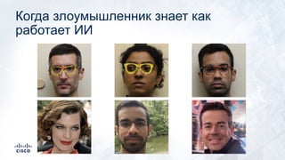 Когда злоумышленник знает как
работает ИИ
 