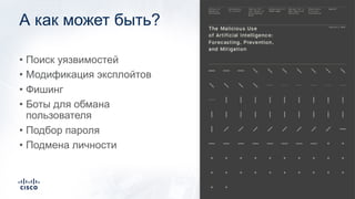 А как может быть?
• Поиск уязвимостей
• Модификация эксплойтов
• Фишинг
• Боты для обмана
пользователя
• Подбор пароля
• Подмена личности
 