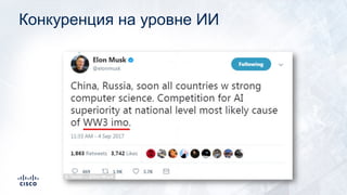 Конкуренция на уровне ИИ
 