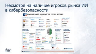 Несмотря на наличие игроков рынка ИИ
в кибербезопасности
 