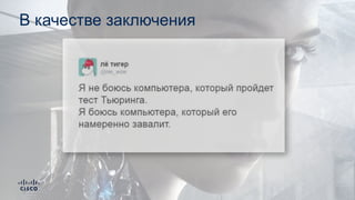 В качестве заключения
 