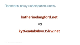 © 2018 Cisco and/or its affiliates. All rights reserved.
Проверим вашу наблюдательность
katherinelangford.net
kyt6ea4ak4bvo35lrw.net
vs
 