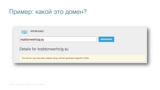 © 2018 Cisco and/or its affiliates. All rights reserved.
Пример: какой это домен?
 