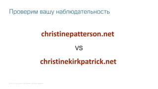 © 2018 Cisco and/or its affiliates. All rights reserved.
Проверим вашу наблюдательность
christinepatterson.net
christinekirkpatrick.net
vs
 
