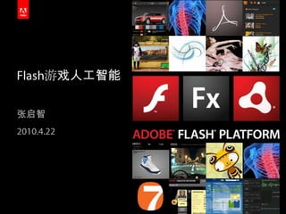Flash游戏人工智能 张启智 2010.4.22 