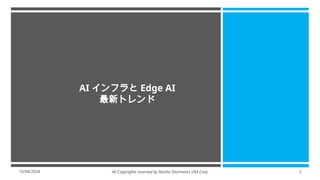 10/04/2024 All Copyrights reserved by Nissho Electronics USA Corp 2
AI インフラと Edge AI
最新トレンド
 