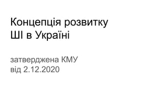 Концепція розвитку
ШІ в Україні
затверджена КМУ
від 2.12.2020
 