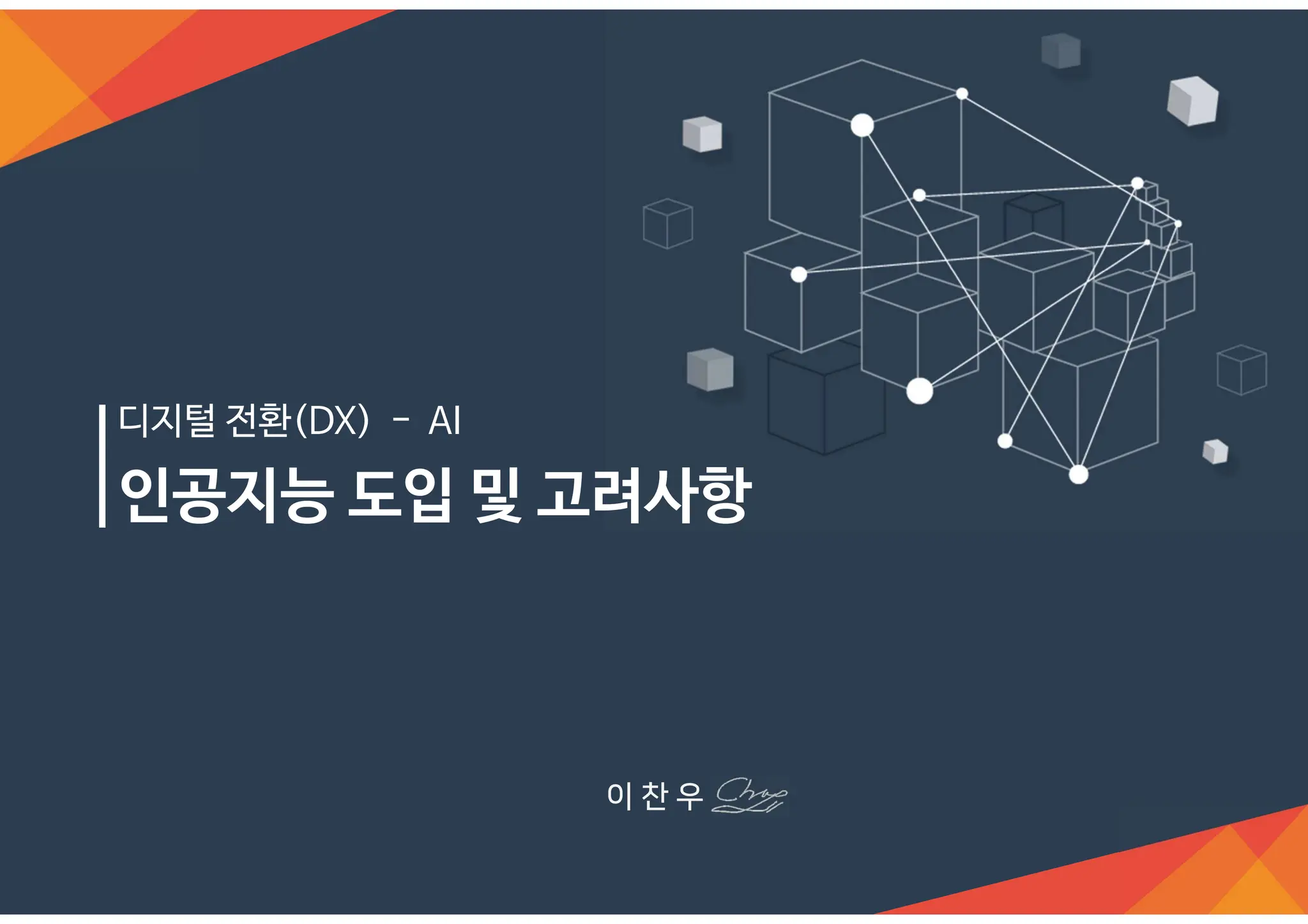 인공지능 도입 및 고려사항
디지털 전환(DX) - AI
 