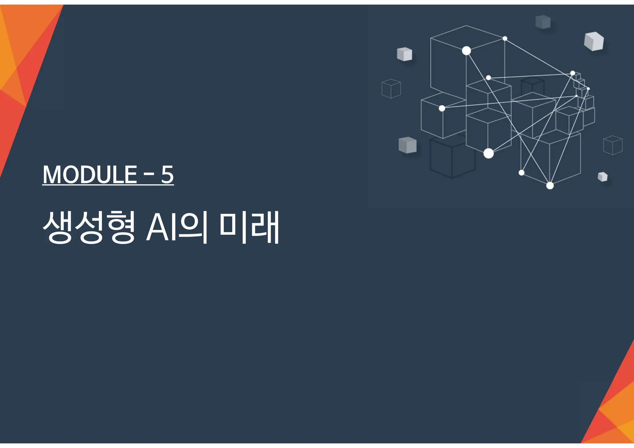 MODULE - 5
생성형 AI의 미래
 