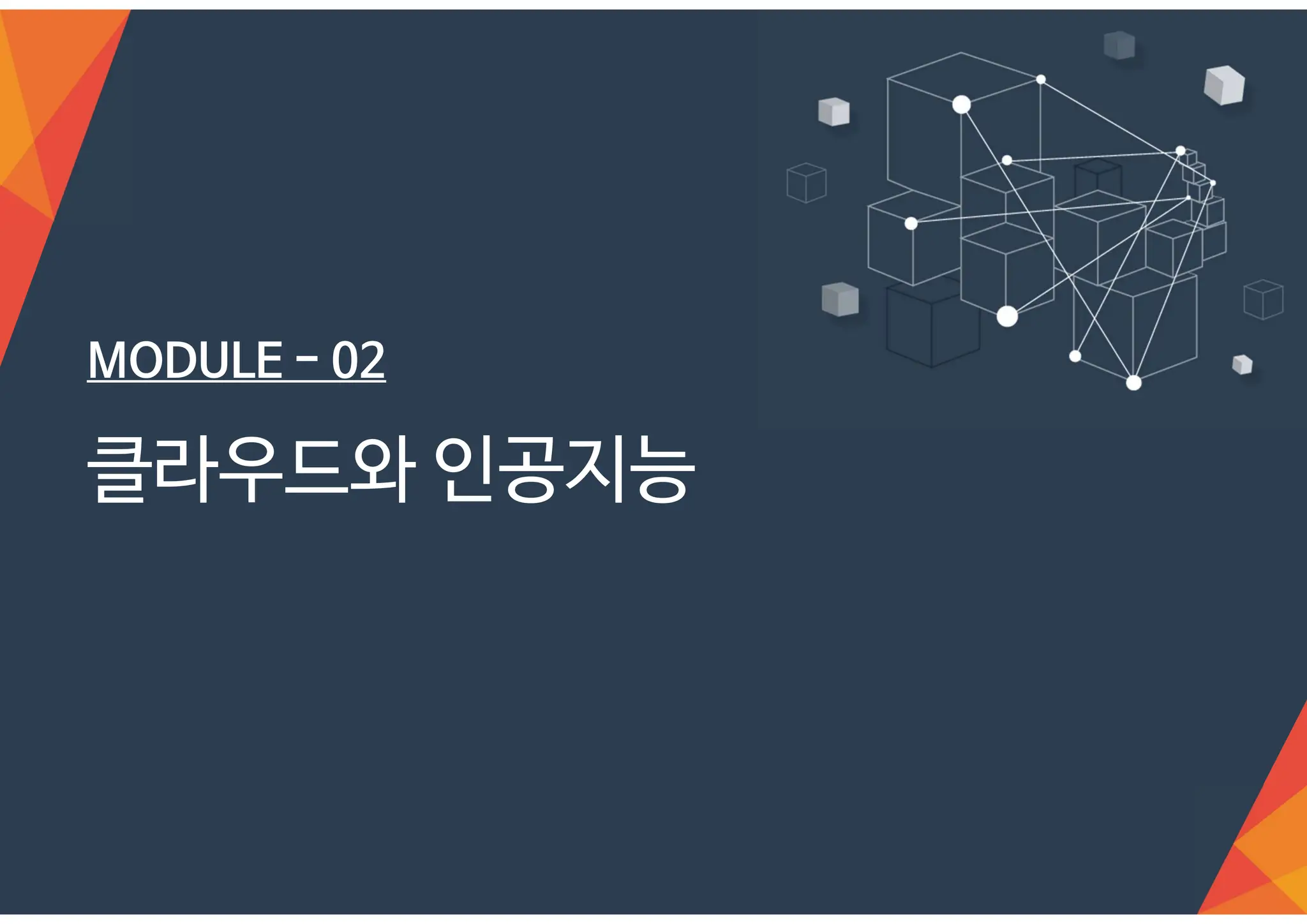 MODULE - 02
클라우드와 인공지능
 