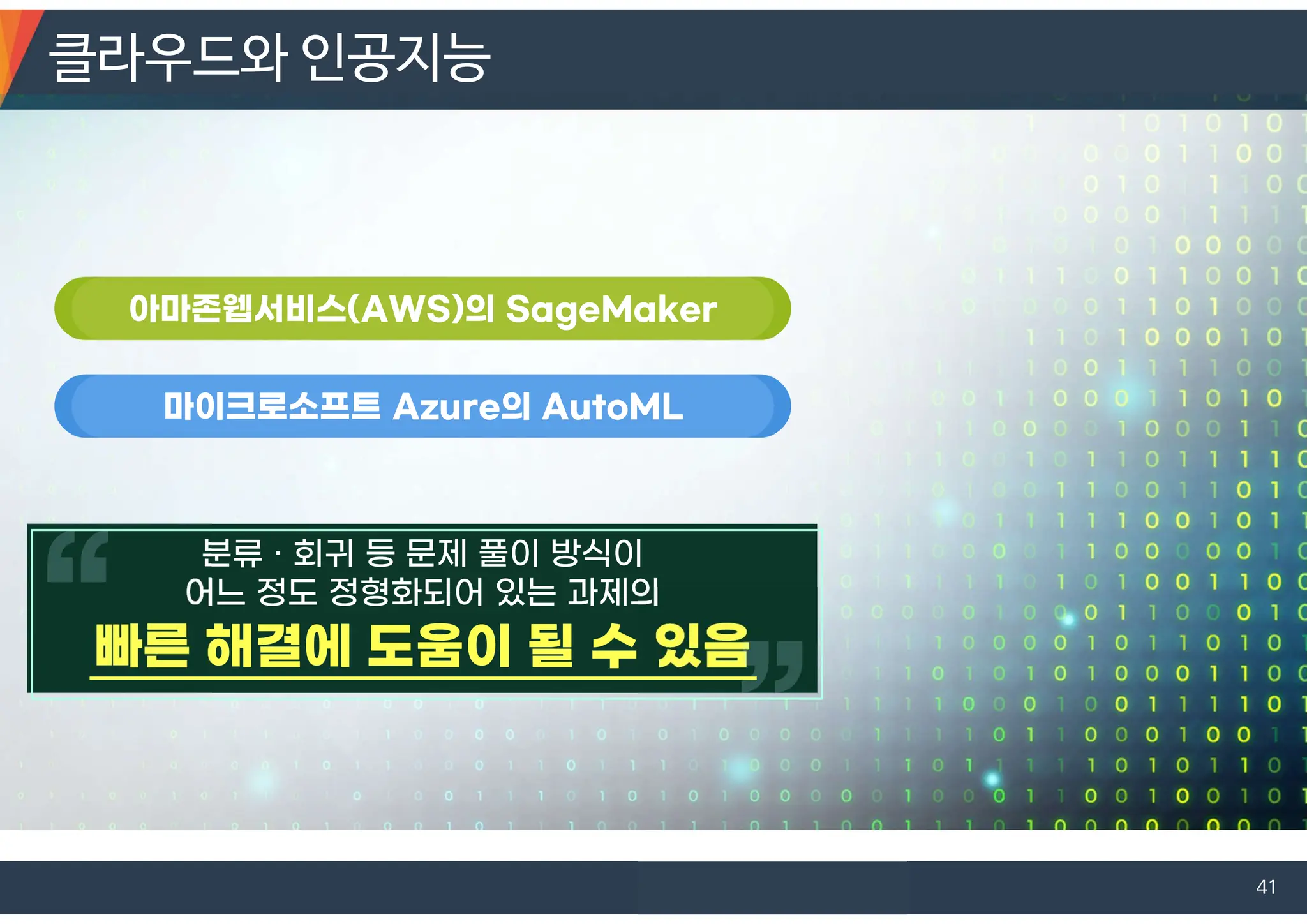 클라우드와 인공지능
41
 