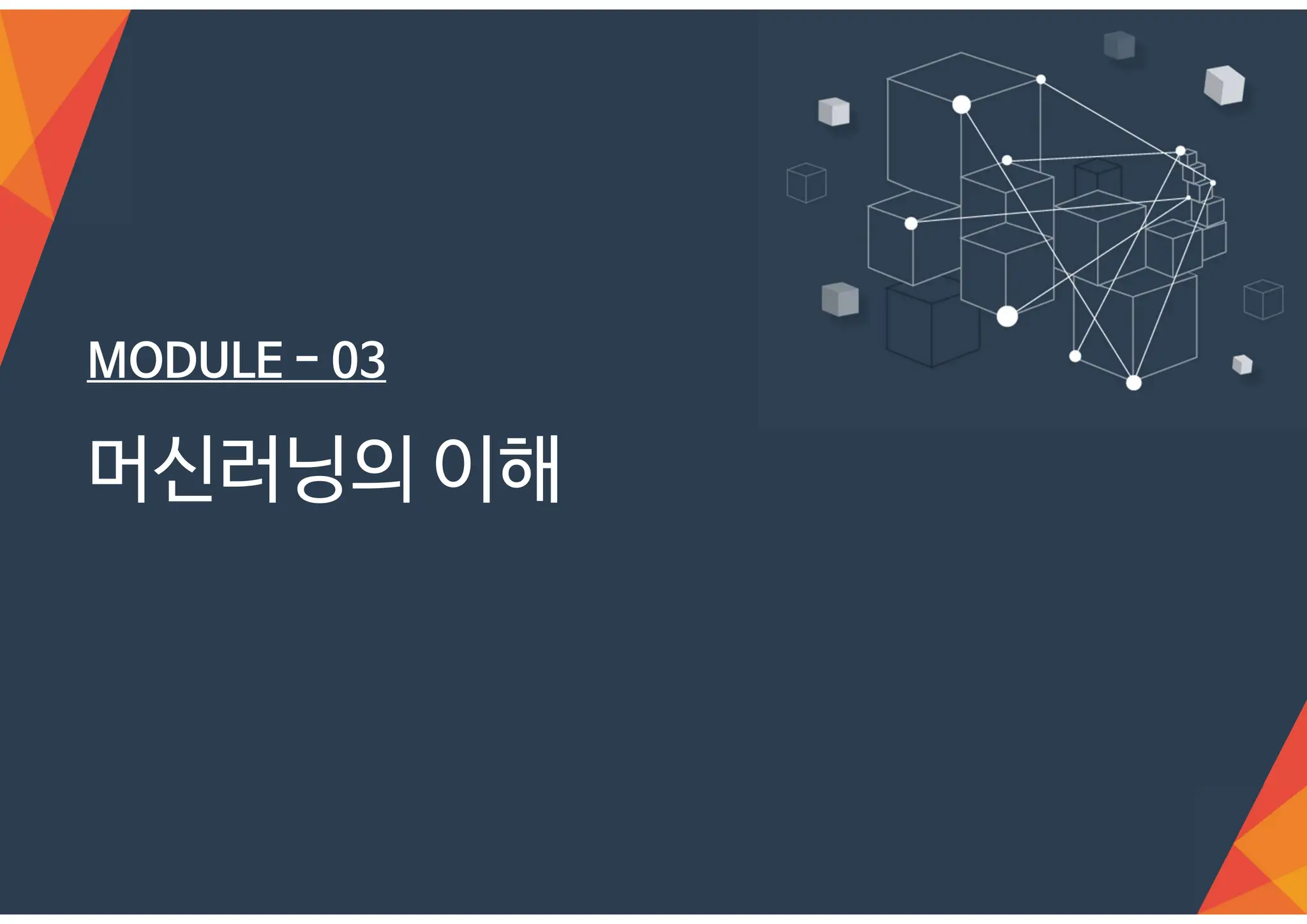MODULE - 03
머신러닝의 이해
 