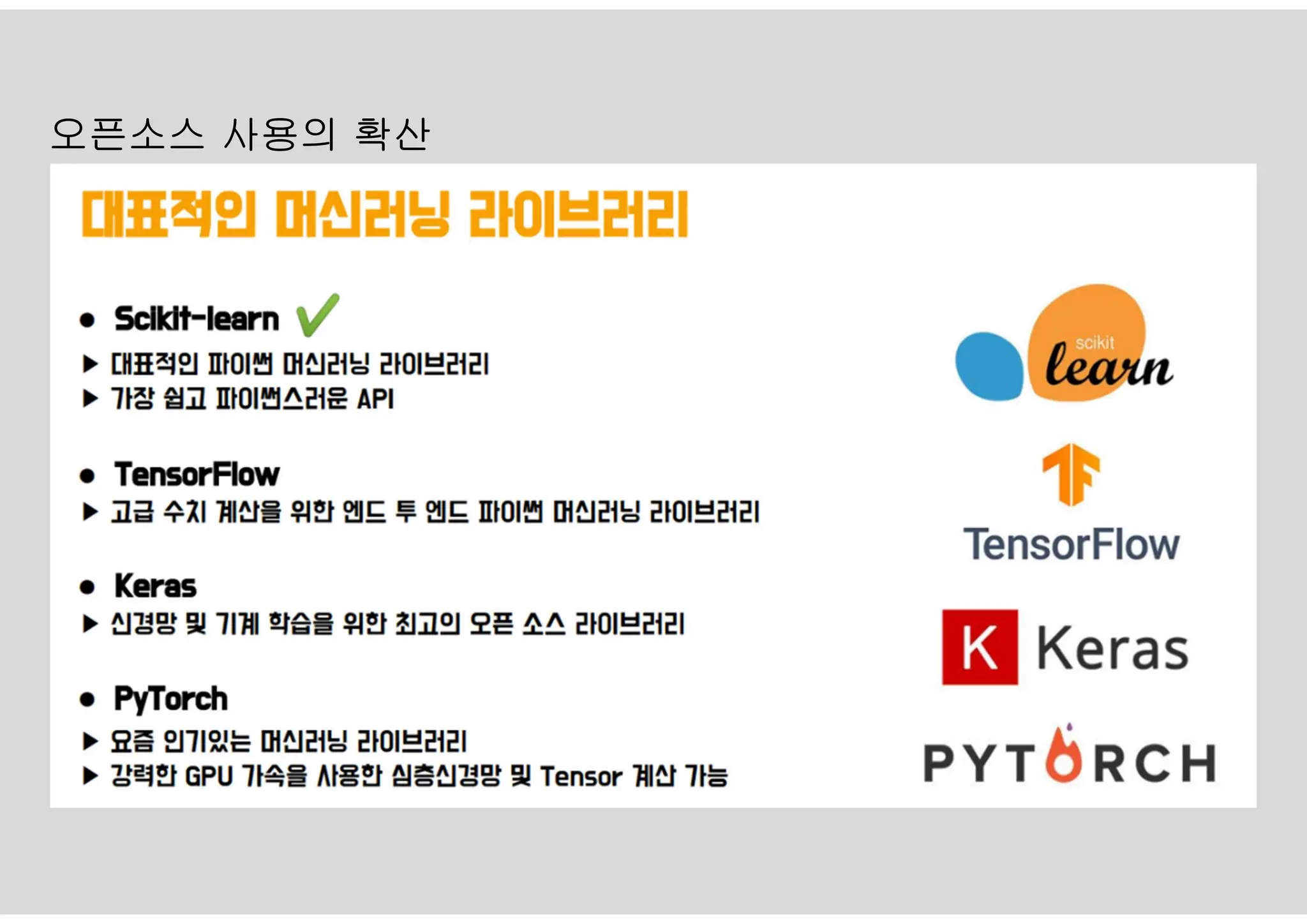 오픈소스 사용의 확산
 