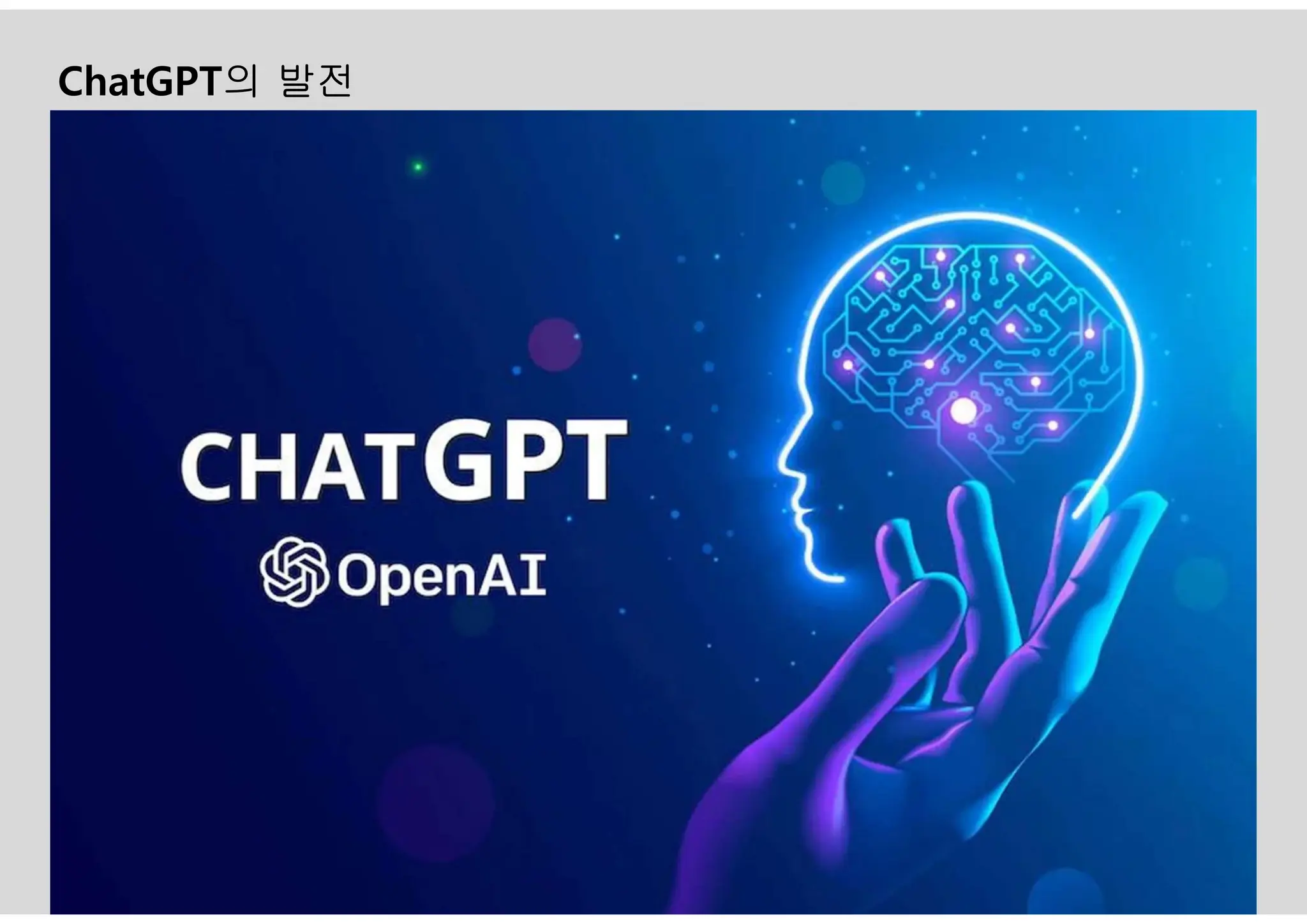 ChatGPT의 발전
 