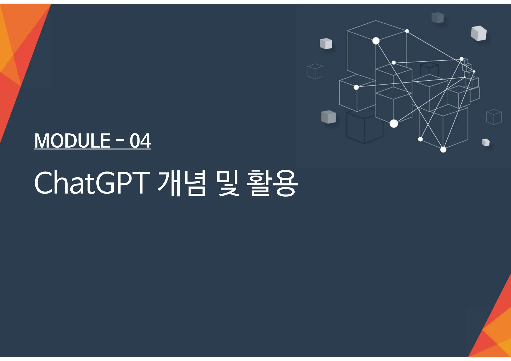 MODULE - 04
ChatGPT 개념 및 활용
 
