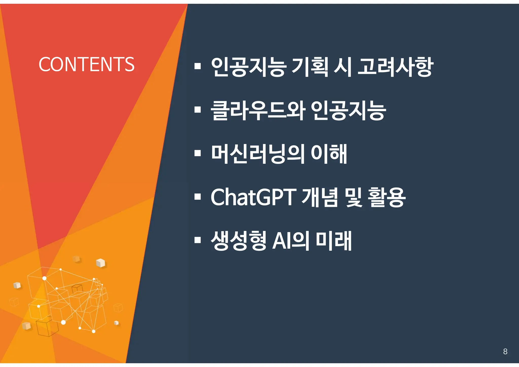 CONTENTS  인공지능 기획 시 고려사항
 클라우드와 인공지능
 머신러닝의 이해
 ChatGPT 개념 및 활용
 생성형 AI의 미래
8
 
