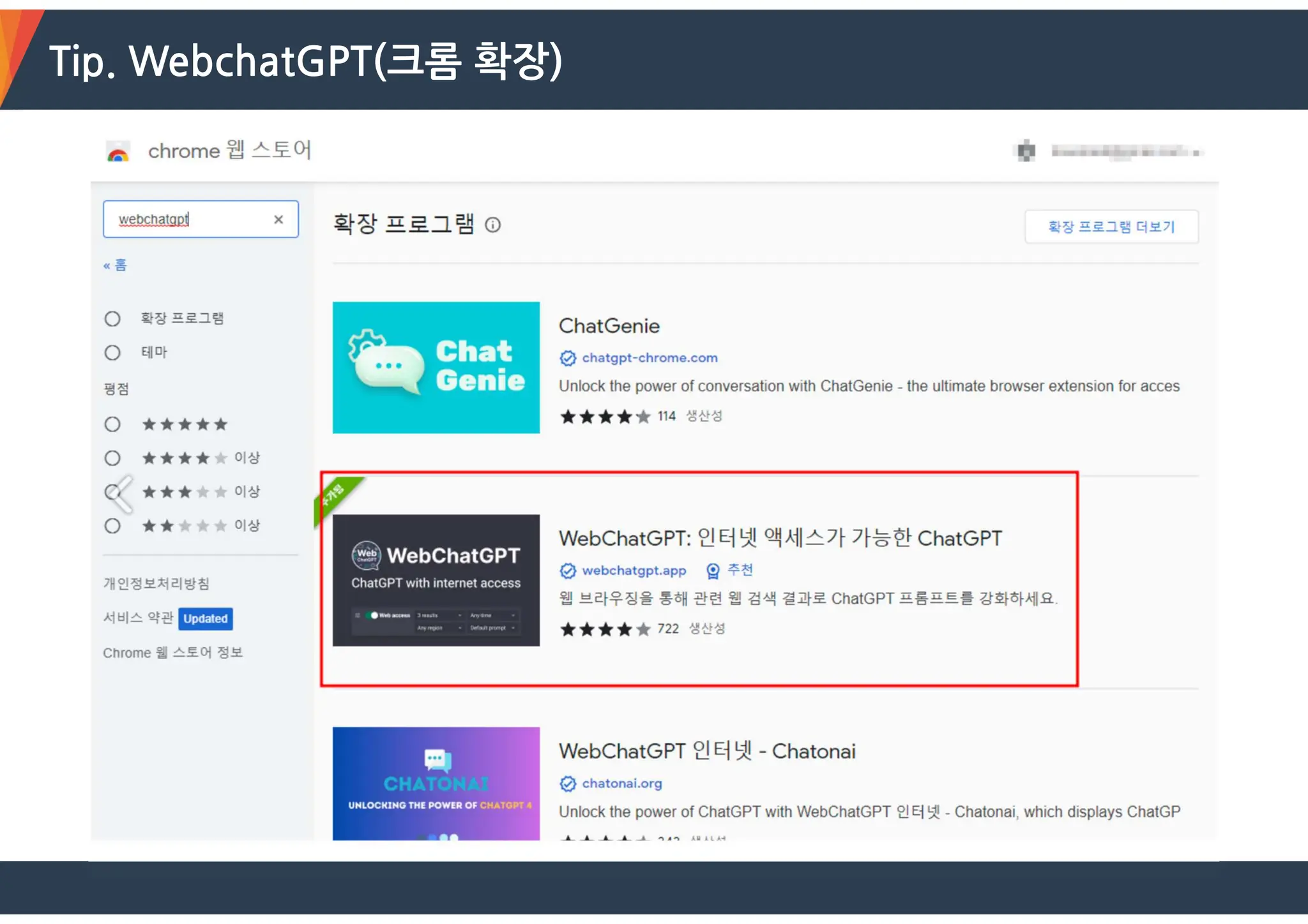 Tip. WebchatGPT(크롬 확장)
 
