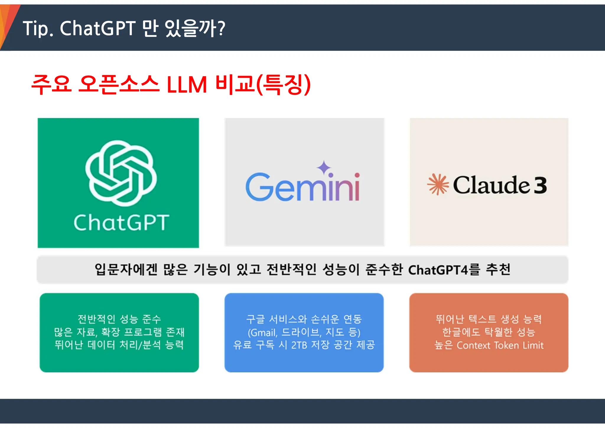 Tip. ChatGPT 만 있을까?
주요 오픈소스 LLM 비교(특징)
 