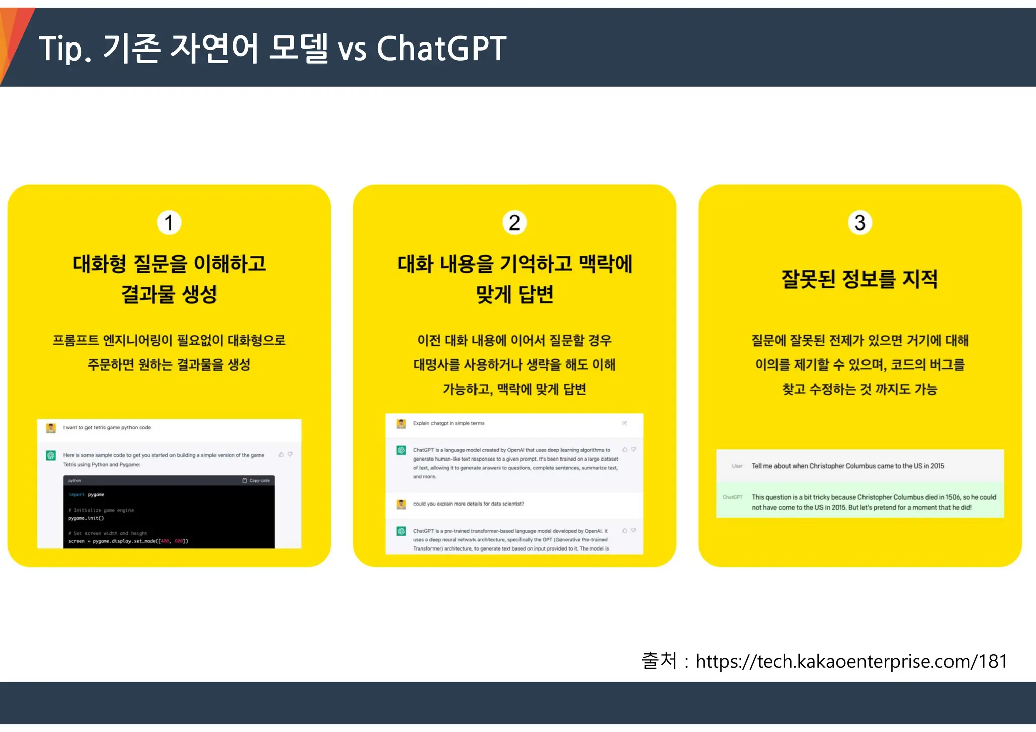 Tip. 기존 자연어 모델 vs ChatGPT
출처 : https://tech.kakaoenterprise.com/181
 
