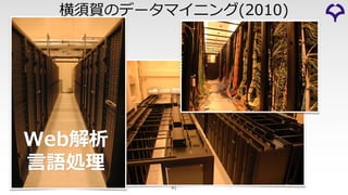 Web解析
⾔語処理
横須賀のデータマイニング(2010)
41
 