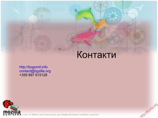 Контакти http://bogomil.info [email_address] +359 897 615128 