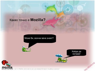 Какво точно е  Mozilla? Може би, всички вече знаят? Хайде да питаме! 