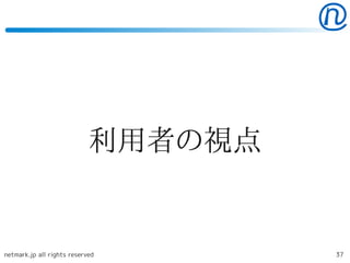 利用者の視点


netmark.jp all rights reserved       37
 