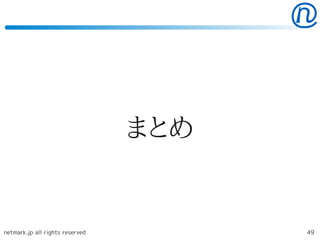 まとめ


netmark.jp all rights reserved         49
 