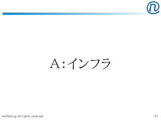 Ａ：インフラ


netmark.jp all rights reserved            51
 