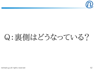 Ｑ：裏側はどうなっている？


netmark.jp all rights reserved   52
 