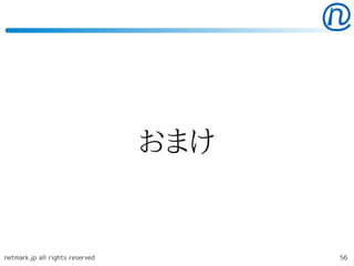 おまけ


netmark.jp all rights reserved         56
 