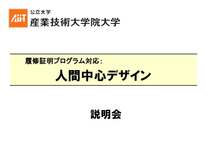 履修証明プログラム 人間中心デザイン 説明会