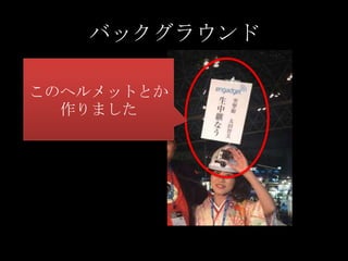 バックグラウンド
このヘルメットとか
作りました

 
