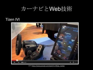 カーナビとWeb技術
Tizen IVI

参考 https://www.youtube.com/watch?v=HN2qL_meAek

 