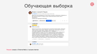 Обучающая выборка
Рисунок: вопрос с Ответов Mail.ru с лучшим ответом
 